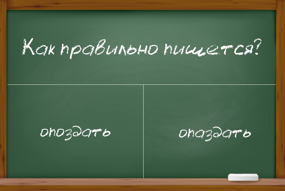 Как правильно пишется "опоздать"?