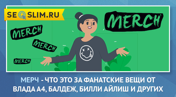 Что значит слово Мерч