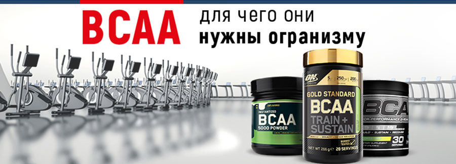 Зачем BCAA нужны организму