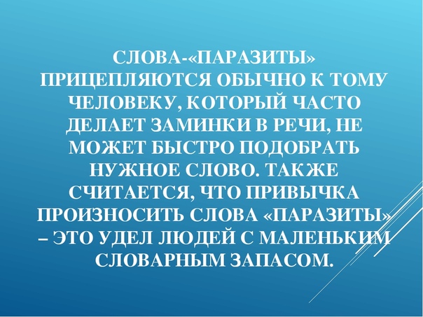 Слова паразиты в речи человека проект