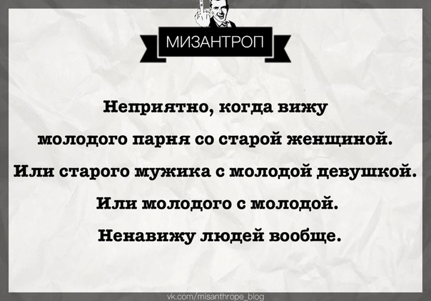 Мизантроп фото. Мизантроп. ОП мизантроп. Мизантроп это человек который. Значение слова мизантроп.