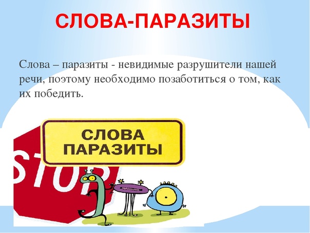 Слова паразиты в речи учителей и учащихся проект с исследовательской частью