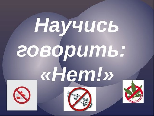 Учись говорить нет картинки