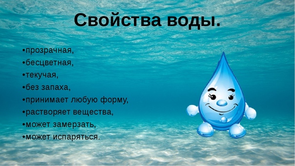 Основные свойства воды проект