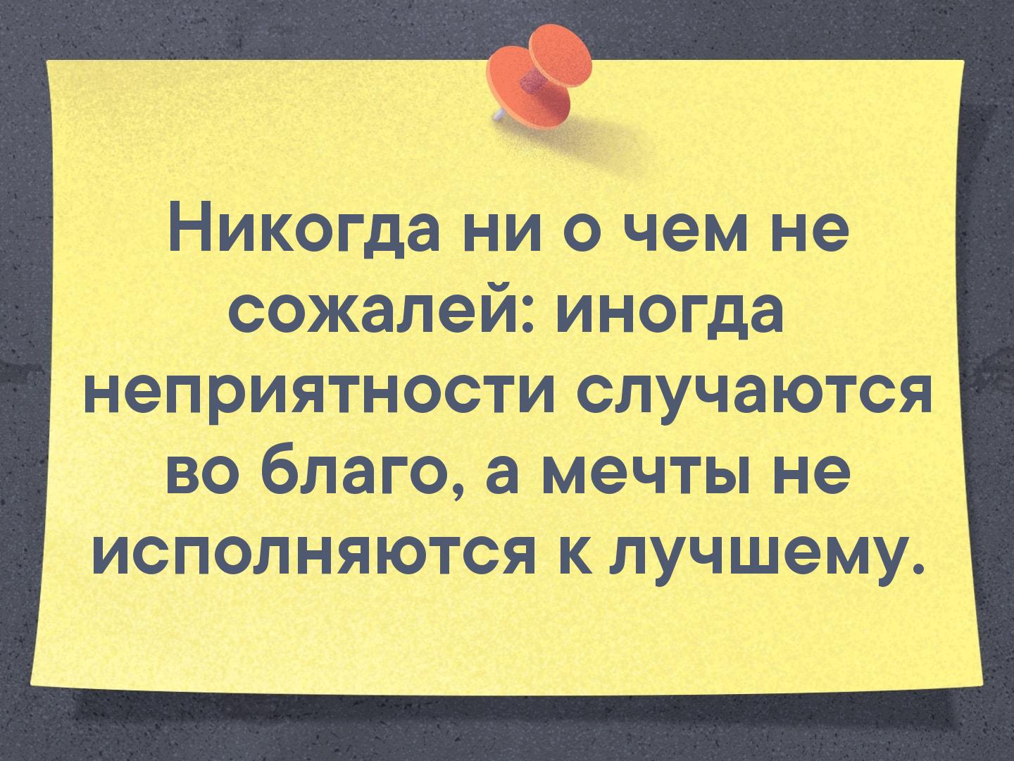 Я не жалею ни о чем. Никогда не о чём не сожалей иногда неприятности случаются во благо. Никогда ни о чем не сожалей иногда. Никогда ни о чём не жалей. Никогда ни о чем не жалей иногда неприятности.