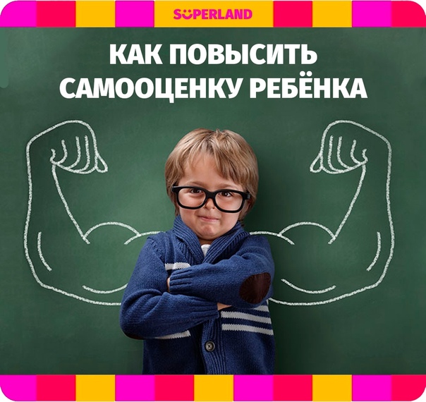 Повышенная самооценка. Повышение самооценки ребенка. Как повысить самооценку ребенку. Укрепление самооценки. Как поднять самооценку ребенку.