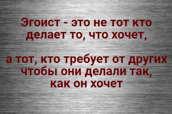 Он подлый эгоист а ты зараза. Цитаты про эгоизм. Цитаты про эгоистов. Статусы про эгоистов. Высказывания про эгоизм.