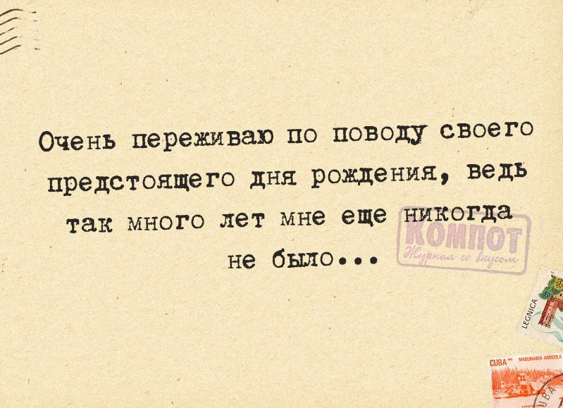 Предстоящем дне. Переживаю по поводу предстоящего дня рождения. Столько лет мне еще никогда не. Очень переживаю по поводу своего дня рождения. Так много лет мне еще никогда не было.