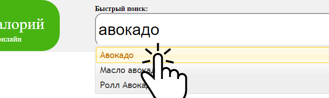 Поиск продукта в калькуляторе калорий