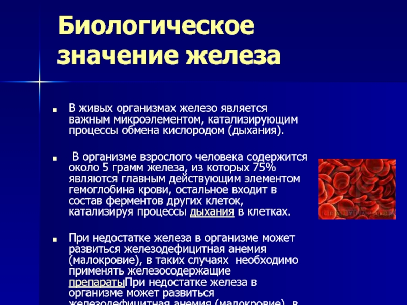 Для чего нужны железы в организме. Биологическая роль железа. Железо биологическое значение. Функции железа в организме человека. Значимость железа в организме человека.