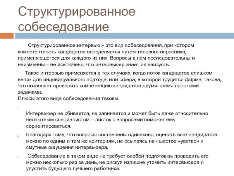 Вопросы для собеседования на работу. Собеседование (структурированное интервью).. Структурированное собеседование вопросы. Методика структурированного интервью. Вопросы для структурированного интервью.