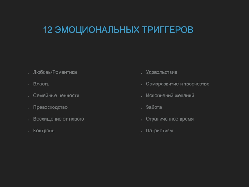 Фразы триггеры для женщин вызывающие. Эмоциональные триггеры список. Эмоциональные поведенческие триггеры. Эмоциональные триггеры книга. Основные триггеры в психологии.