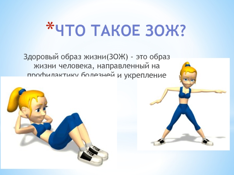 Зож что это такое презентация