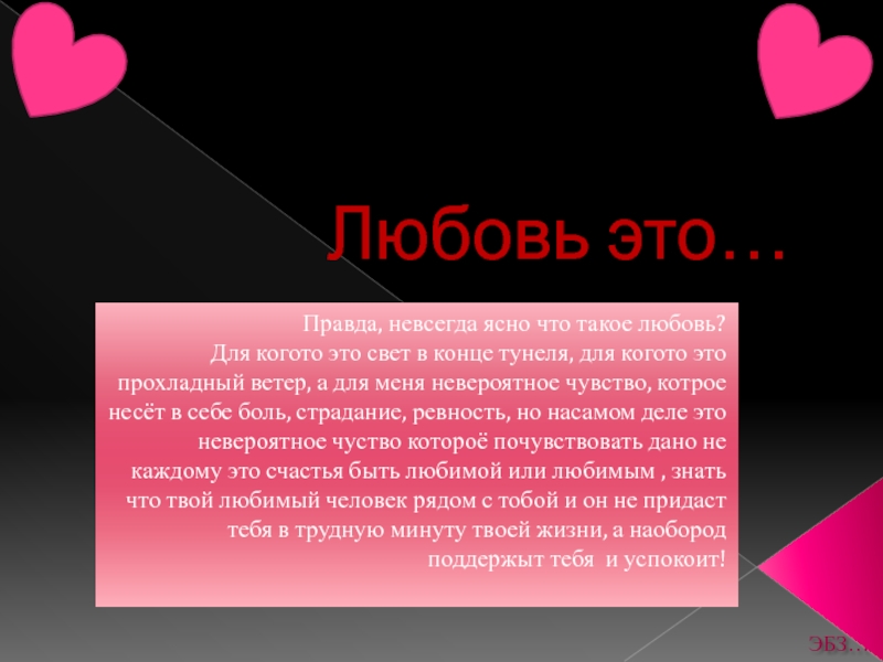 Что такое любовь простыми словами. Любовь. Любовь для презентации. Что такое любовь кратко. Презентация на тему любовь.