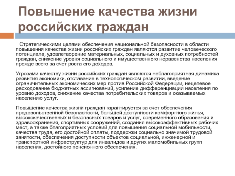 Улучшение качества текста. Повышение уровня и качества жизни населения. Повышение качества жизни граждан. Повышение качества жизни российских граждан. Цель - повышение качества жизни населения.