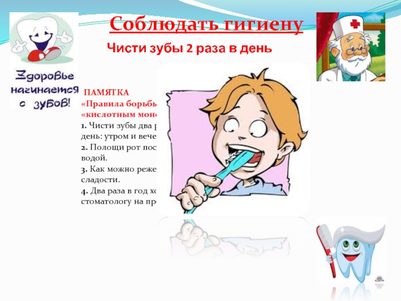 День чистишь зубы. Памятка по чистке зубов. Памятка гигиена зубов. Гигиена зубов для детей памятка. Памятка чистить зубы.