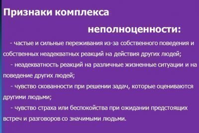 Симптомы комплекса неполноценности