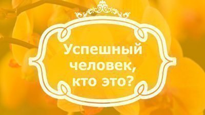 успешный человек это