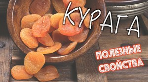 Виды кураги