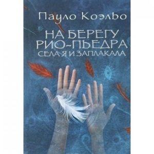 На берегу Рио-Пьедра села я и заплакала