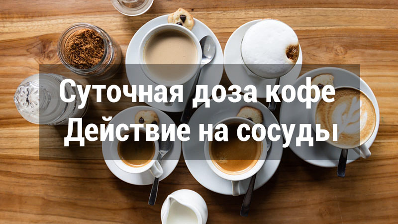 Суточная доза кофе. Действие на сосуды