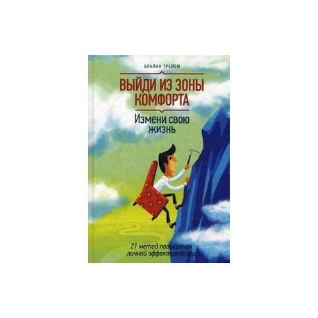 Выйти из зоны комфорта книга. Б. Трейси “выйди из зоны комфорта”. Трейси б. "выйди из зоны комфорта. Измени свою жизнь". Выйди из зоны комфорта Брайан Трейси купить книгу. Выйди из зоны комфорта Брайан Трейси обложка.